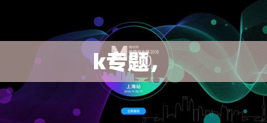 k專題， 