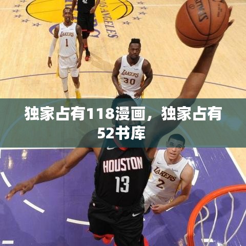 獨(dú)家占有118漫畫，獨(dú)家占有52書庫 
