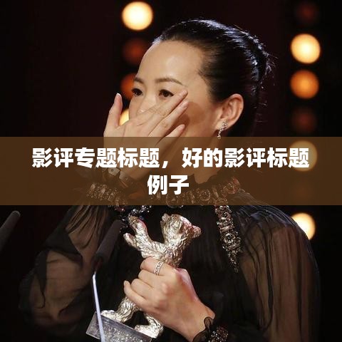 影評專題標(biāo)題，好的影評標(biāo)題例子 