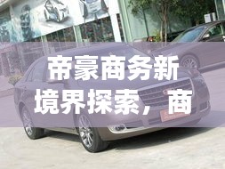 帝豪商務(wù)新境界探索，商務(wù)出行首選之選