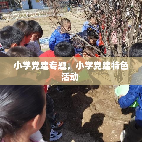 小學(xué)黨建專題，小學(xué)黨建特色活動(dòng) 