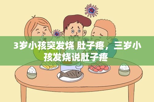 3歲小孩突發(fā)燒 肚子疼，三歲小孩發(fā)燒說肚子疼 