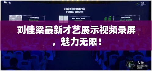 劉佳梁最新才藝展示視頻錄屏，魅力無限！