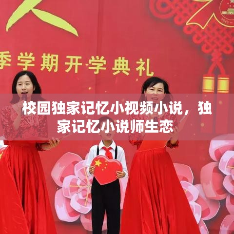 校園獨(dú)家記憶小視頻小說，獨(dú)家記憶小說師生戀 