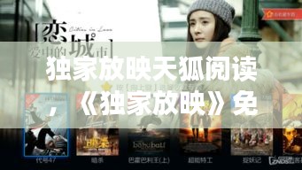 獨(dú)家放映天狐閱讀，《獨(dú)家放映》免費(fèi) 