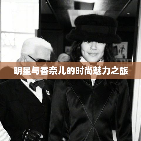 明星與香奈兒的時尚魅力之旅