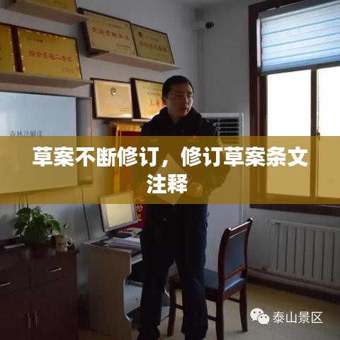 草案不斷修訂，修訂草案條文注釋 