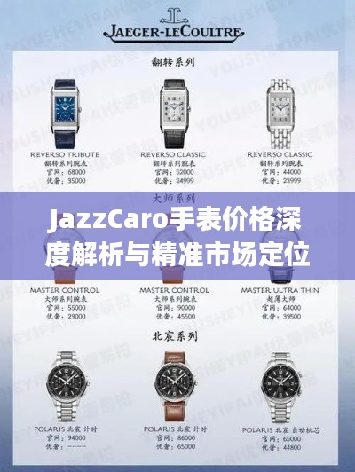 JazzCaro手表價(jià)格深度解析與精準(zhǔn)市場定位