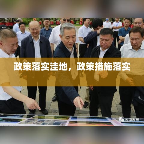 政策落實(shí)洼地，政策措施落實(shí) 