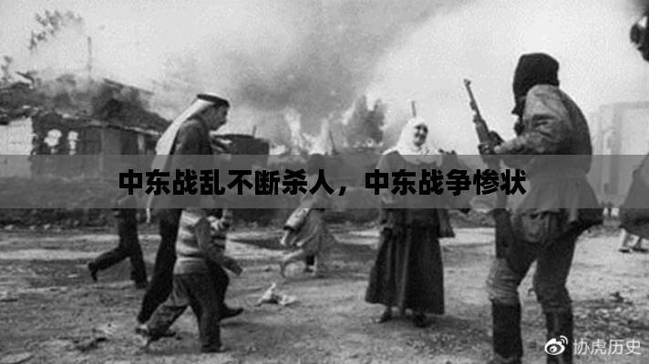 中東戰(zhàn)亂不斷殺人，中東戰(zhàn)爭(zhēng)慘狀 