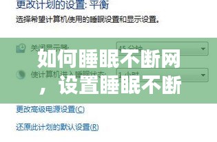 如何睡眠不斷網(wǎng)，設(shè)置睡眠不斷網(wǎng) 