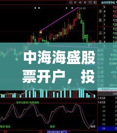 中海海盛股票開戶，投資之旅從這里啟航！