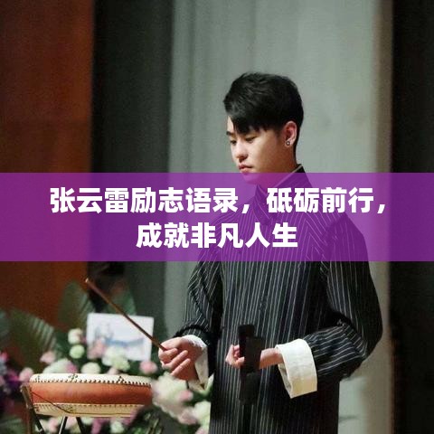 張云雷勵志語錄，砥礪前行，成就非凡人生