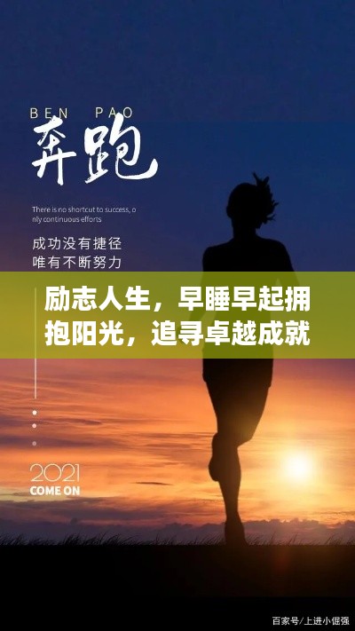 勵(lì)志人生，早睡早起擁抱陽光，追尋卓越成就夢(mèng)想之路