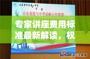 專家講座費(fèi)用標(biāo)準(zhǔn)最新解讀，權(quán)威解讀，一目了然！