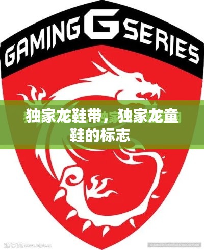 獨(dú)家龍鞋帶，獨(dú)家龍童鞋的標(biāo)志 