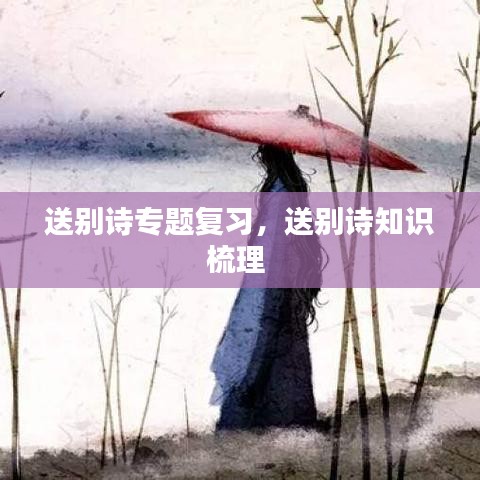 送別詩專題復(fù)習(xí)，送別詩知識梳理 
