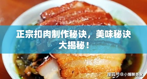 正宗扣肉制作秘訣，美味秘訣大揭秘！