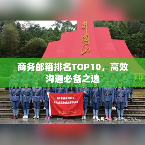 商務(wù)郵箱排名TOP10，高效溝通必備之選