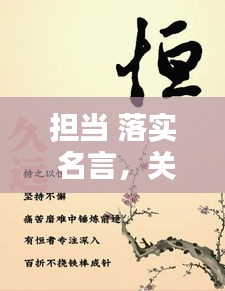 擔(dān)當(dāng) 落實(shí) 名言，關(guān)于擔(dān)當(dāng)實(shí)干名言警句 