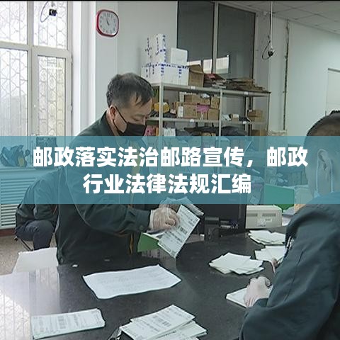 郵政落實(shí)法治郵路宣傳，郵政行業(yè)法律法規(guī)匯編 