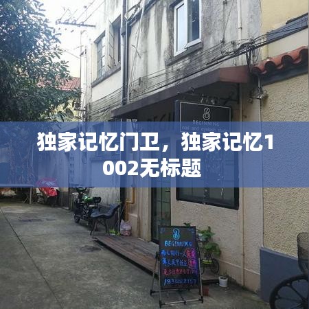 獨(dú)家記憶門衛(wèi)，獨(dú)家記憶1002無標(biāo)題 