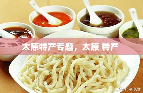 太原特產(chǎn)專題，太原 特產(chǎn) 