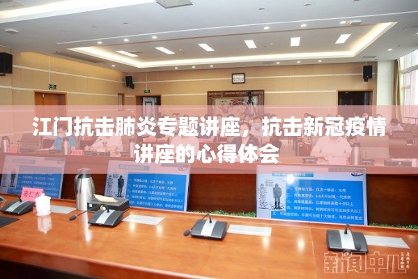 江門(mén)抗擊肺炎專題講座，抗擊新冠疫情講座的心得體會(huì) 