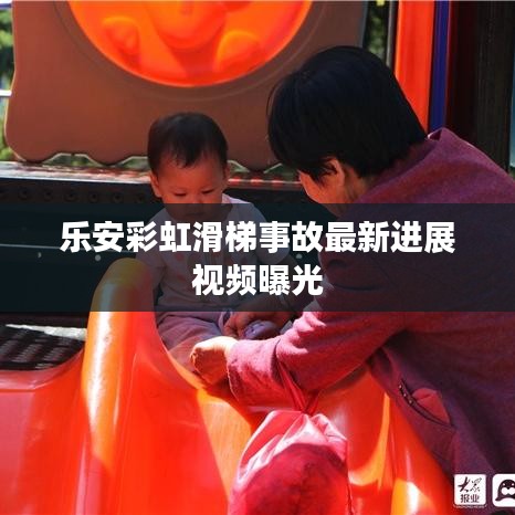 樂(lè)安彩虹滑梯事故最新進(jìn)展視頻曝光