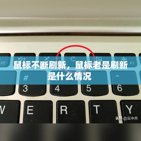 鼠標(biāo)不斷刷新，鼠標(biāo)老是刷新是什么情況 