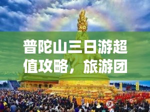 普陀山三日游超值攻略，旅游團(tuán)價格全解析