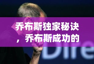 喬布斯獨(dú)家秘訣，喬布斯成功的七個秘訣 