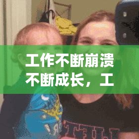 工作不斷崩潰不斷成長，工作中崩潰的句子說說心情 