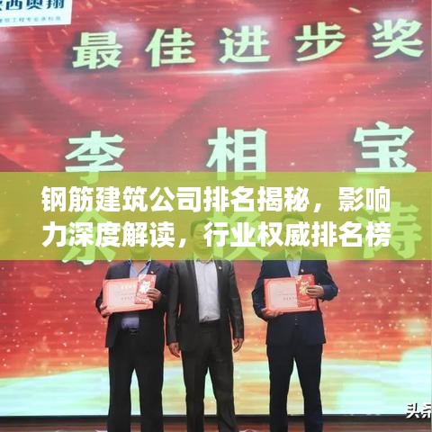 鋼筋建筑公司排名揭秘，影響力深度解讀，行業(yè)權(quán)威排名榜單！