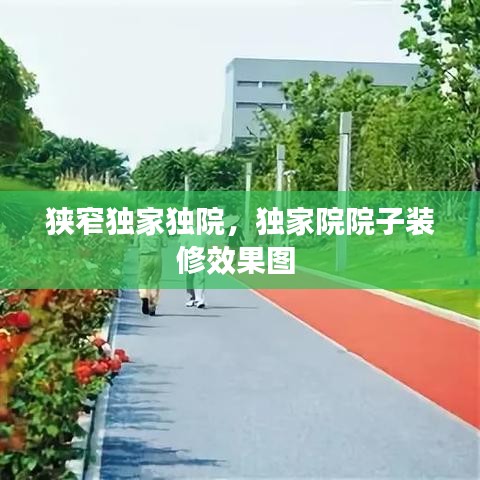 狹窄獨(dú)家獨(dú)院，獨(dú)家院院子裝修效果圖 