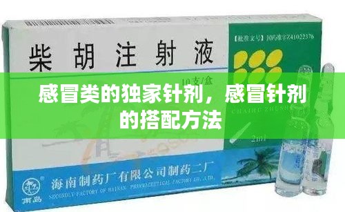 感冒類的獨家針劑，感冒針劑的搭配方法 