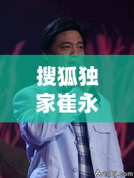 搜狐獨家崔永元，百度崔永元 