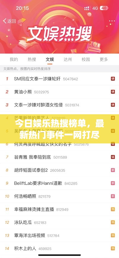 今日娛樂熱搜榜單，最新熱門事件一網(wǎng)打盡