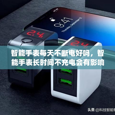 智能手表每天不斷電好嗎，智能手表長時間不充電會有影響嗎 