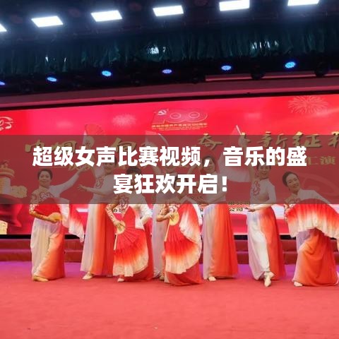 超級女聲比賽視頻，音樂的盛宴狂歡開啟！