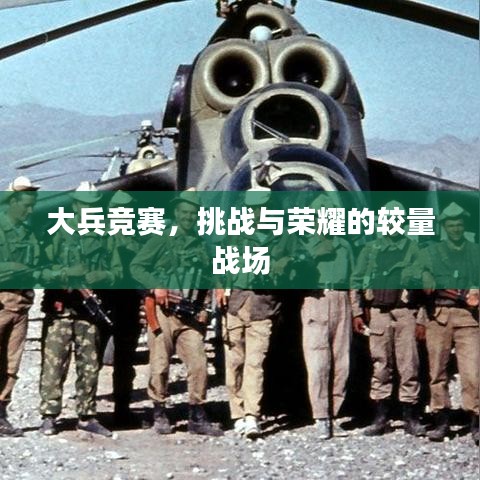 大兵競賽，挑戰(zhàn)與榮耀的較量戰(zhàn)場