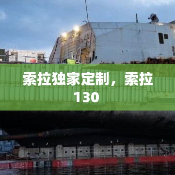 索拉獨家定制，索拉130 