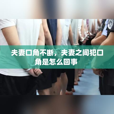 夫妻口角不斷，夫妻之間犯口角是怎么回事 