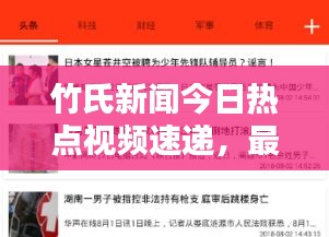 竹氏新聞今日熱點視頻速遞，最新消息獨家報道