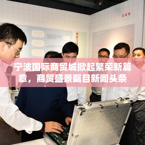 寧波國際商貿(mào)城掀起繁榮新篇章，商貿(mào)盛景矚目新聞頭條