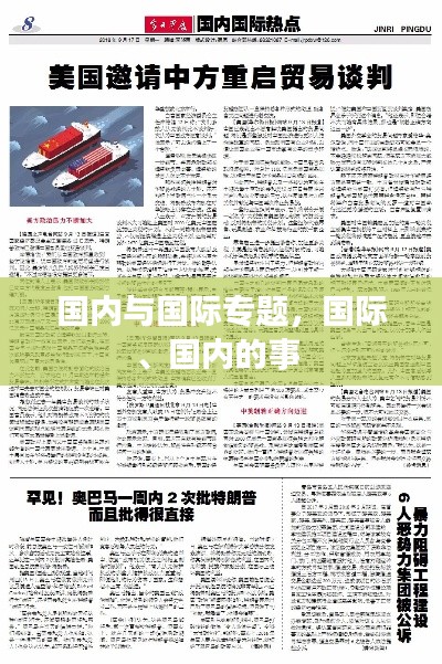 國內(nèi)與國際專題，國際、國內(nèi)的事 