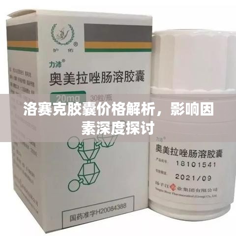 洛賽克膠囊價(jià)格解析，影響因素深度探討