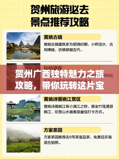 賀州廣西獨特魅力之旅攻略，帶你玩轉(zhuǎn)這片寶藏之地！