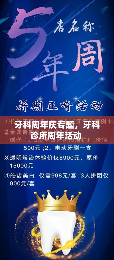 牙科周年慶專題，牙科診所周年活動 