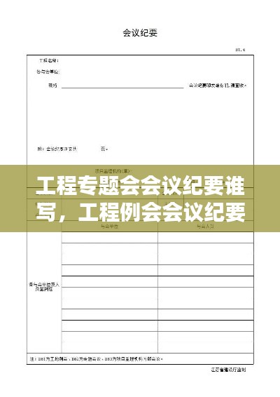 工程專題會會議紀要誰寫，工程例會會議紀要誰寫 